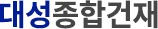 대성종합건재