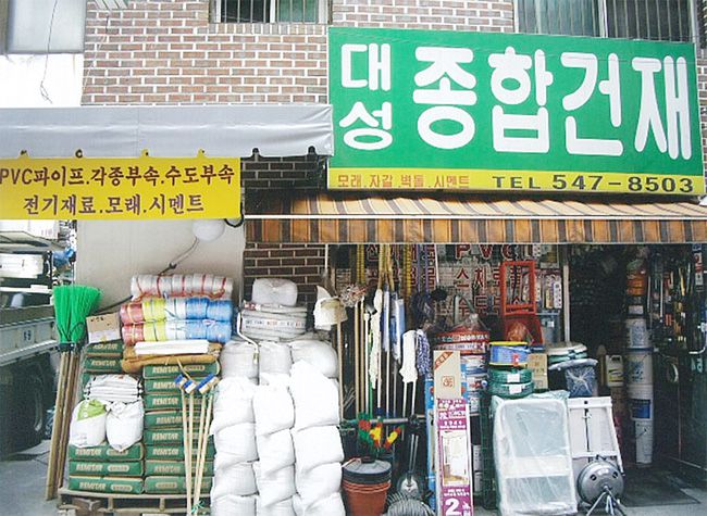 대성종합건재